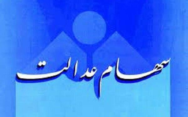 ارزش سهام عدالت، امروز ۱۴ دی ۹۹