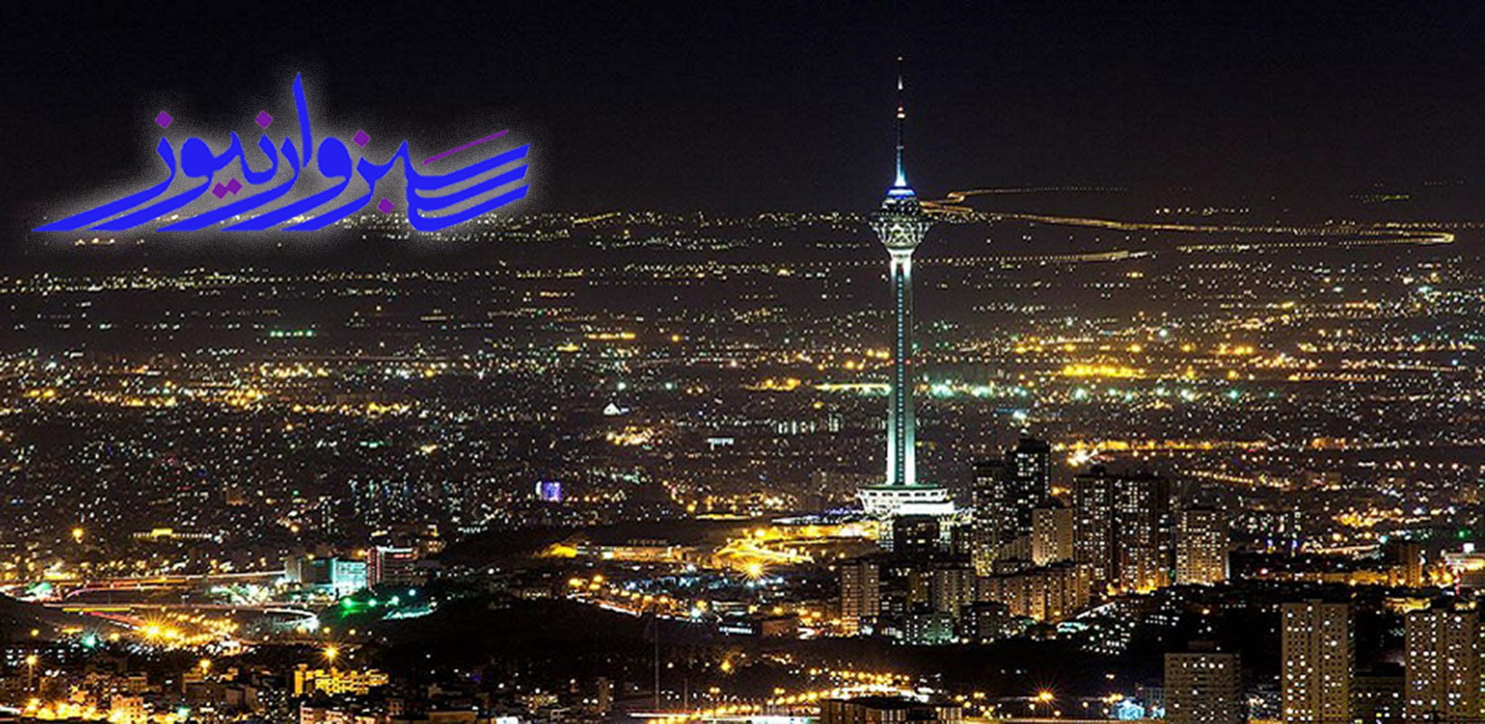 شهردار پایتخت از آمادگی تهران برای میزبانی اجلاس جهانی گردشگری خبر داد