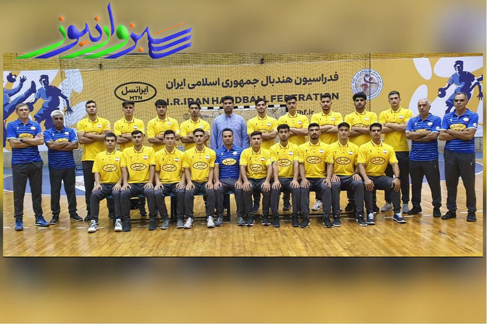 تیم ملی هندبال جوانان ایران با بازیکنان سبزواری به مسابقات قهرمانی آسیا اعزام شد