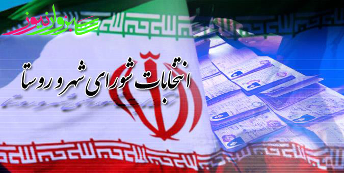  اطلاعات سپاه به مراجع استعلامی نامزدهای انتخابات شوراهای شهر و روستا افزوده شد