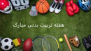 استفاده از اماکن ورزشی استان تهران رایگان شد