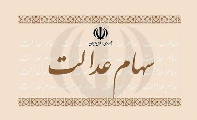 جاماندگان سهام عدالت راه طولانی در پیش دارند