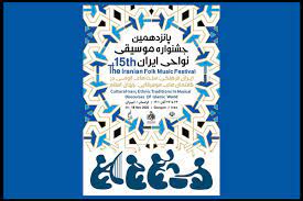 پانزدهمین جشنواره موسیقی نواحی ایران برگزار می‌شود 