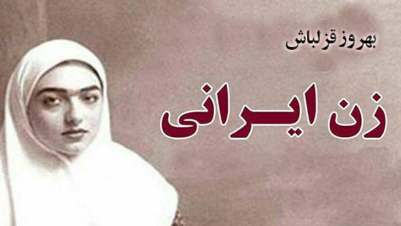 مخلص کلام: جمع ضدّین بودن، سرنوشت زن سنتی ایرانی بود