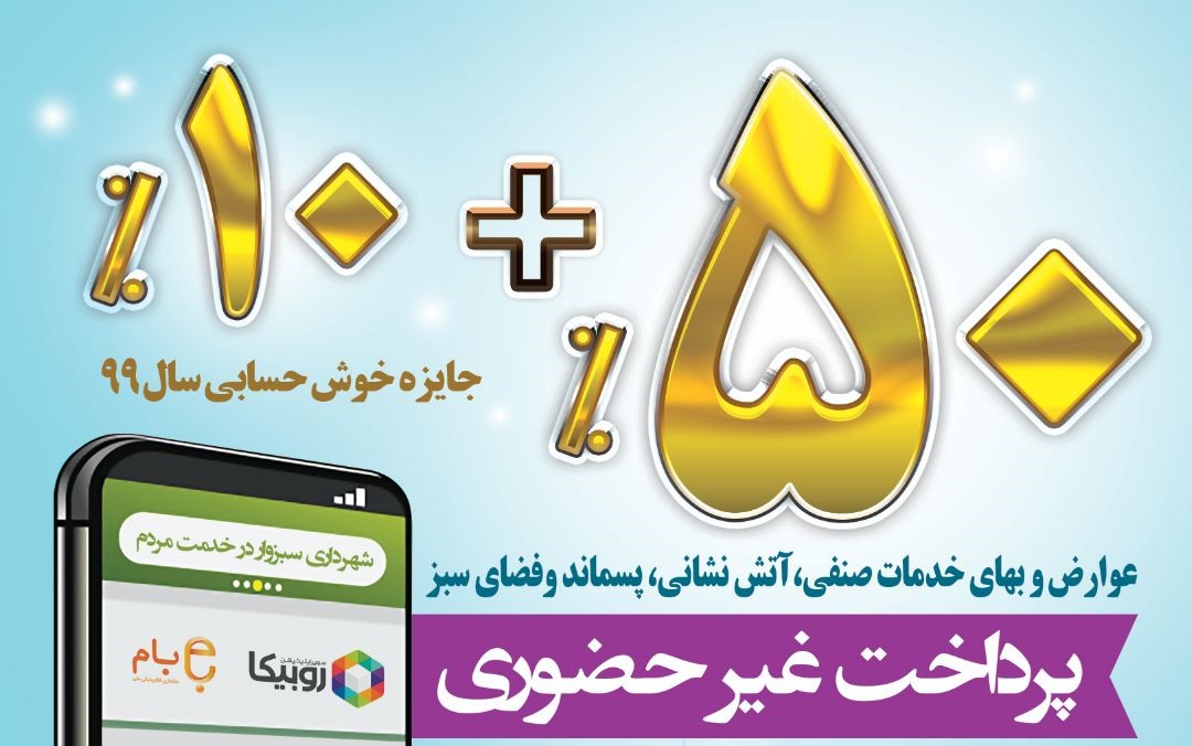 تخفیف 60 درصدی برای خوش حساب ها