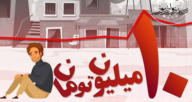 شاخص «خط فقر» در تهران از روی 10 میلیون تومان نیز عبور کرد