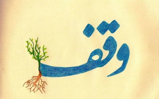طی 6 ماه گذشته 95 میلیارد ریال در سبزوار وقف شد