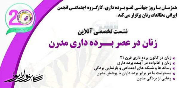 کارگروه اجتماعی انجمن ایرانی مطالعات زنان نشست آنلاین برگزار می کند