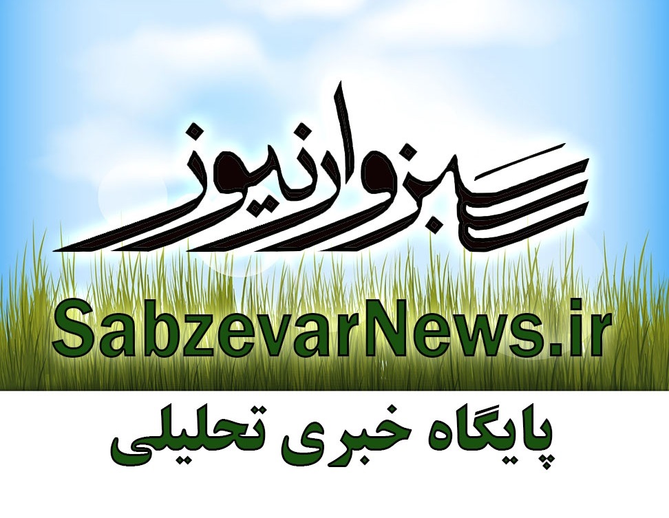 «سربداران آنلاین» نشانی تلگرامی موقت سبزوارنیوز