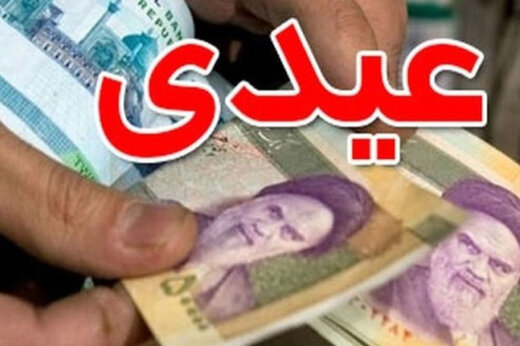 «عیدی» بازنشستگان کشوری کی واریز می‌شود؟