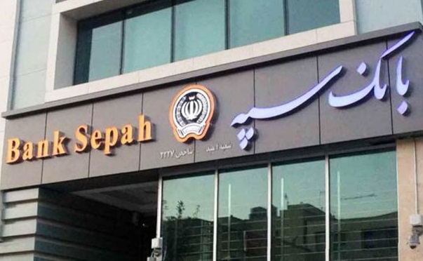 مهراقتصاد و حکمت ایرانیان به بانک سپه پیوستند