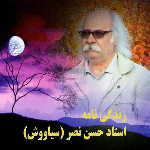 زندگی نامه حسن نصر «سیاووش»