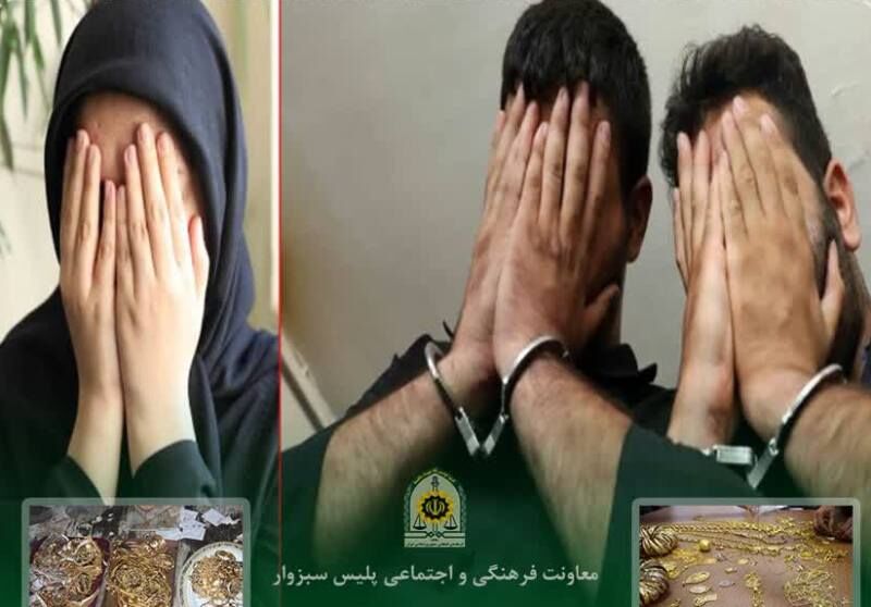 سارقان ۱۰ میلیارد ریالی طلا در سبزوار دستگیر شدند