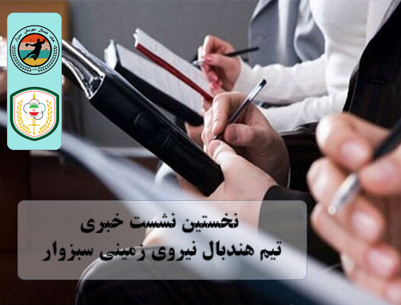 نخستین نشست رسانه‌ای باشگاه نیروی زمینی سبزوار