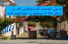 معرفی شش مقصد گردشگری محبوب در سال ۲۰۲۵