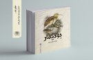 «گوسفند نانجیب» بازنویسی و این بار در چند کشور اروپایی و امریکایی منتشر خواهد شد