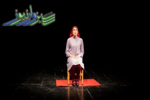 انجمن هنرهای نمایشی شهرستان سبزوار برگزار می‌کند: جشنواره بازیگری تک