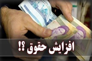 نظام افزایش حقوق تابع درصد است نه عدد ثابت