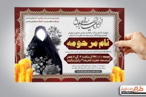 نوشتن اسم بانوی متوفی در اطلاعیه‌ی ترحیم ممنوع!