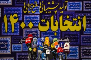 سومین روز ثبت‌نام داوطلبان انتخابات ریاست‌جمهوری آغاز شد