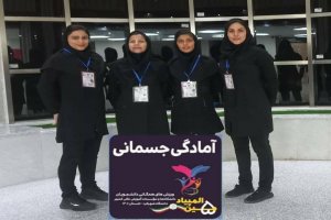 دانشجویان دختر سبزواری در مسابقات کشوری آمادگی جسمانی سوم شدند