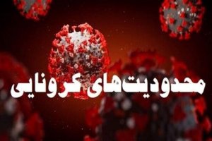 پایان محدودیت‌های کرونایی منوط به تغییر وضعیت شهرها شد + جزئیات