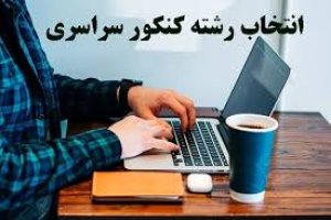 توضیح رئیس سازمان سنجش درباره انتخاب رشته داوطلبان کنکور