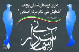 دومین جشنواره ملی تآتر سردار آسمانی به میزبانی کرمان برگزار خواهد شد