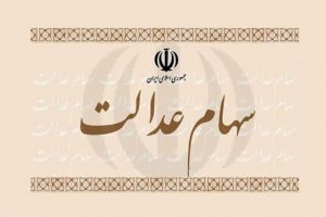 جاماندگان سهام عدالت راه طولانی در پیش دارند