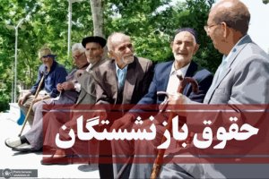 افزایش ۱۰درصدی حقوق بازنشستگان 