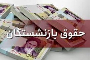 افزایش حقوق بازنشستگان تأمین اجتماعی از شهریور اجرایی می‌شود