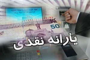 یارانه معیشتی بهمن ماه فردا واریز می‌شود 