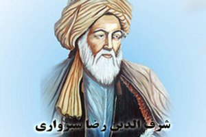 زندگی نوشت کوتاه از شرف الدین رضا سبزواری (وف 856 ق)