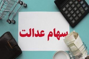 دارندگان سهام عدالت بدون ضامن می توانند وام دریافت کنند