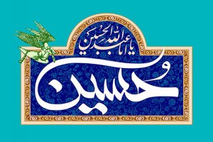 آنچه از حسین که کمتر به ما گفته‌اند