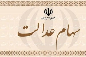 سرنوشت سهام عدالت متوفیان چه می شود؟