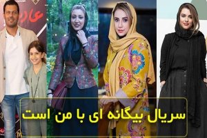 مجموعه تلویزیونی بیگانه با من است برای شبکه دو