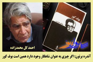 آندره برتون می گوید: اگر چیزی به عنوان شاهکار وجود دارد همین است «بوف کور»