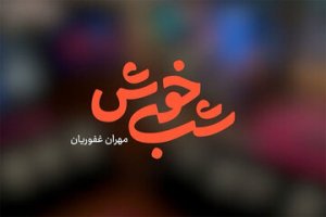 مهران غفوریان به تلویزیون بازگشت