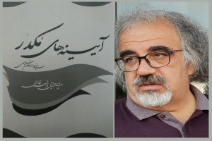 نگاهی مختصر به «آیینه‌های مکدر»