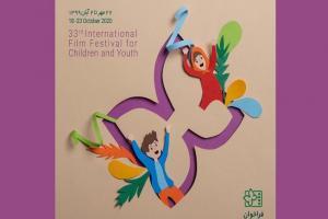 فراخوان سی و سومین جشنواره بین‌المللی فیلم‌های کودکان و نوجوانان