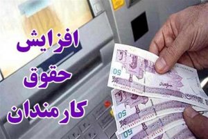 افزایش ۲۵ درصدی حقوق کارکنان دولت در سال ۱۴۰۰