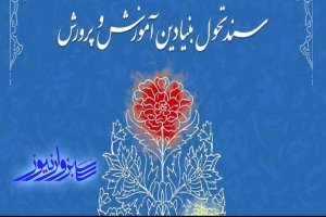 از ابلاغ سند تحول بنیادین آموزش و پرورش که ۱۰ سال می‌گذرد، چه خبر!؟