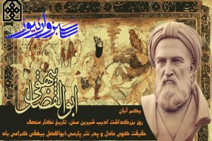 یازدهمین همایش بزرگداشت ابوالفضل بیهقی را سبزواری‌ها با «ماه بیهقی» گرامی می‌دارند