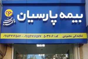شرایط ویژه خدمات بیمه پارسیان ـ نمایندگی محمودی در سبزوار
