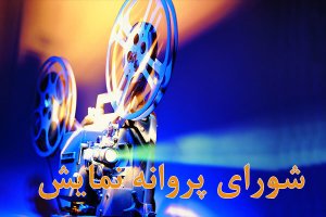 مجوز نمایش 3 فیلم صادر شد