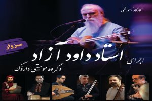 کنسرت موسیقی سنتی داروگ با اجرای استاد داود آزاد