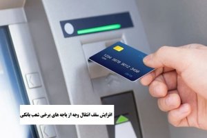 افزایش وجه انتقالی از 5 میلیون به 15 میلیون تومان