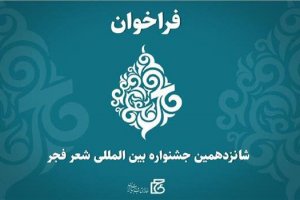 مرحله نهایی داوری آثار رسیده به جشنواره ادبی شعر فجر