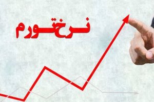 مرکز آمار: نرخ تورم نقطه‌ای در مهر ۴۱ درصد شد 